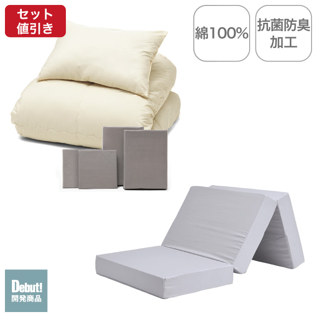 三つ折りマットレス（ライトグレー）＋年中快適布団セット ミルクベージュ 