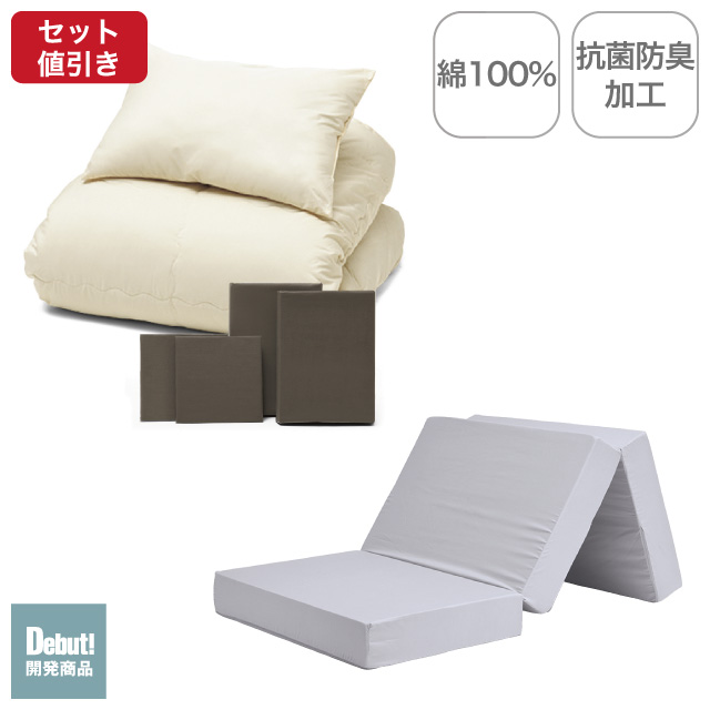三つ折りマットレス（ライトグレー）＋年中快適布団セット ブラウン 