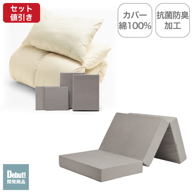 三つ折りマットレス（グレージュ）＋羽毛布団セット ミルクベージュ 