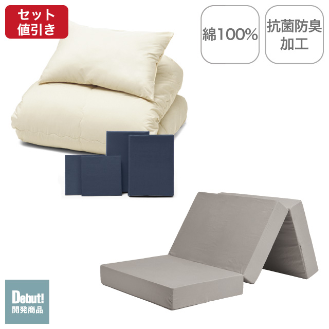 三つ折りマットレス（グレージュ）＋年中快適布団セット ネイビー 