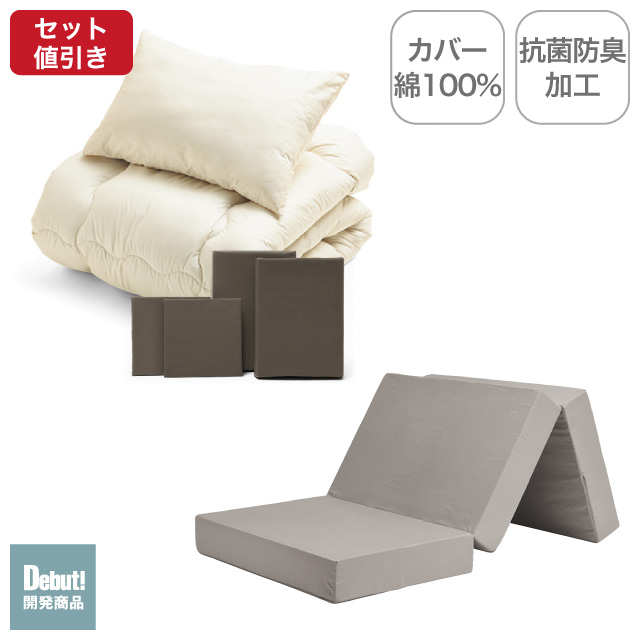 三つ折りマットレス（グレージュ）＋合繊布団セット ブラウン 