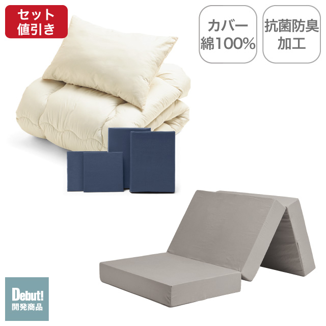 三つ折りマットレス（グレージュ）＋合繊布団セット ネイビー 