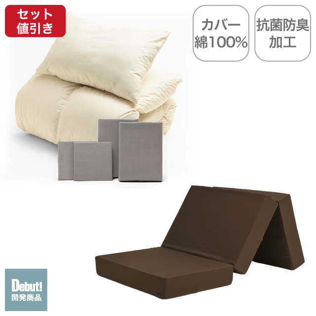 三つ折りマットレス（ブラウン）＋羽毛布団セット ミルクベージュ 