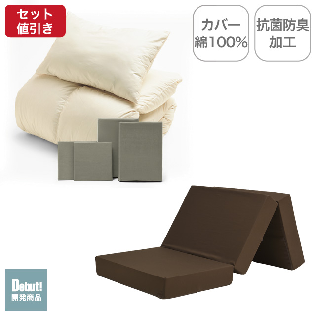 三つ折りマットレス（ブラウン）＋羽毛布団セット グレイッシュグリーン 