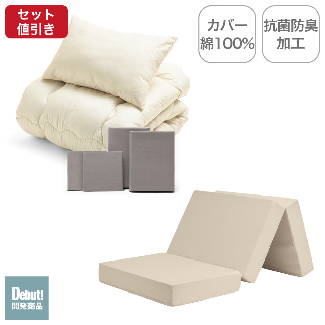 三つ折りマットレス（ミルクベージュ）＋合繊布団セット ミルクベージュ 