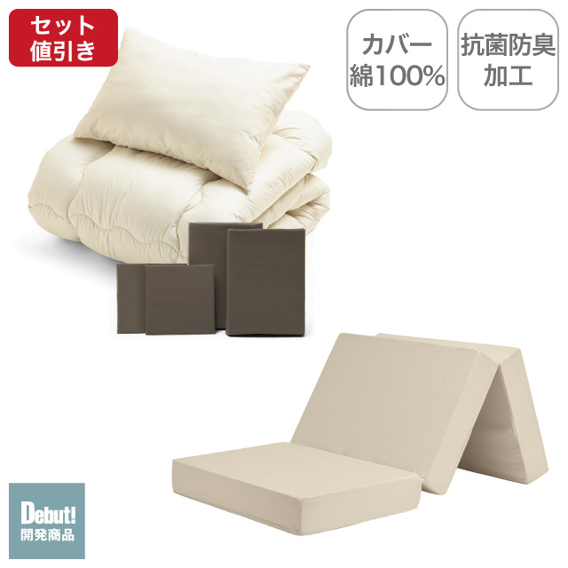 三つ折りマットレス（ミルクベージュ）＋合繊布団セット ブラウン 