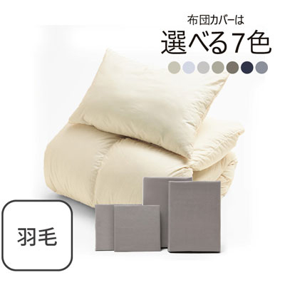 ふわふわ羽毛布団とカバーの6点セット