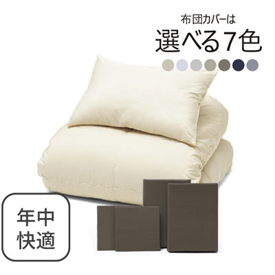 年中快適布団とカバーの6点セット ブラウン SLF-21(BR)　