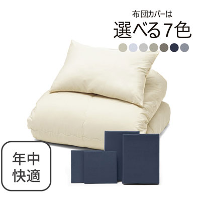 年中快適布団とカバーの6点セット ネイビー SLF-21(NV)