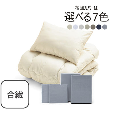 合繊（抗菌防臭）布団とカバーの6点セット ライトグレー SLF-11(LGR)