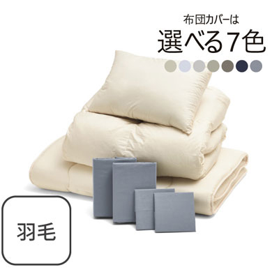 ふわふわ羽毛布団とカバーの7点セット ライトグレー SLF-02(LGR)