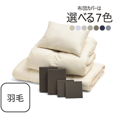ふわふわ羽毛布団とカバーの7点セット ブラウン SLF-02(BR)　