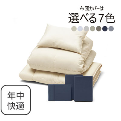 年中快適布団とカバーの7点セット ネイビー SLF-22(NV)