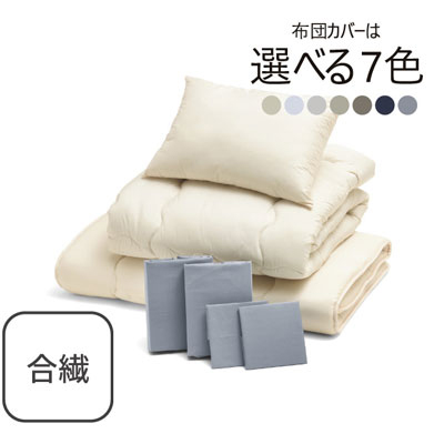 合繊（抗菌防臭）布団とカバーの7点セット ライトグレー SLF-12(LGR)
