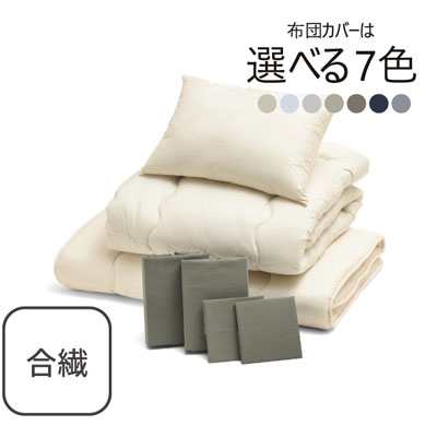 合繊（抗菌防臭）布団とカバーの7点セット グレイッシュグリーン SLF-12(GGN)