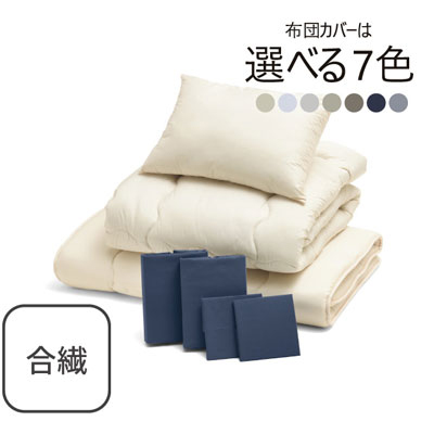 合繊（抗菌防臭）布団とカバーの7点セット ネイビー SLF-12(NV)