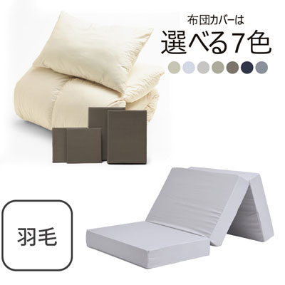 三つ折りマットレス（ライトグレー）＋羽毛布団セット ブラウン 