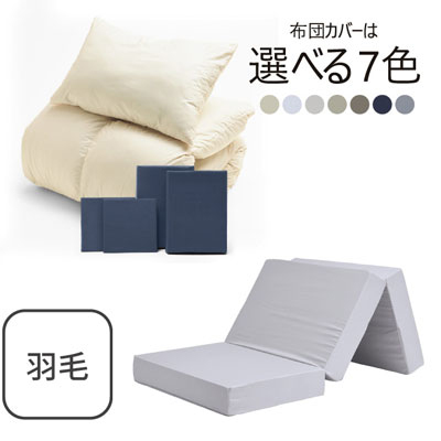 三つ折りマットレス（ライトグレー）＋羽毛布団セット ネイビー 