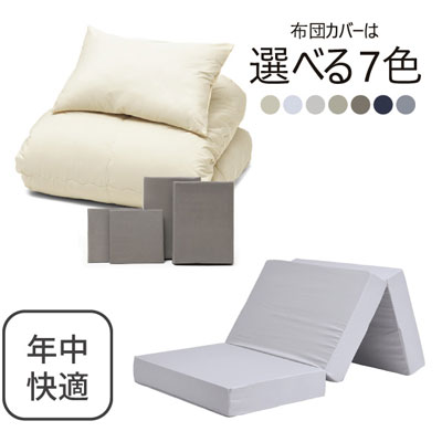 三つ折りマットレス（ライトグレー）＋年中快適布団セット グレージュ 