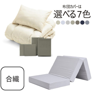 三つ折りマットレス（ライトグレー）＋合繊布団セット グレイッシュグリーン 