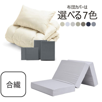 三つ折りマットレス（ライトグレー）＋合繊布団セット グレー 