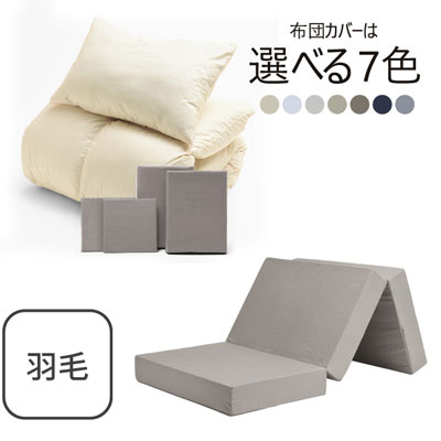 三つ折りマットレス（グレージュ）＋羽毛布団セット
