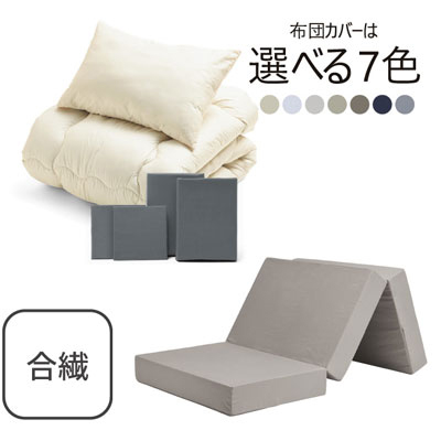 三つ折りマットレス（グレージュ）＋合繊布団セット グレー 