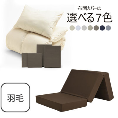 三つ折りマットレス（ブラウン）＋羽毛布団セット ブラウン 