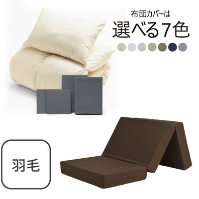 三つ折りマットレス（ブラウン）＋羽毛布団セット グレー 