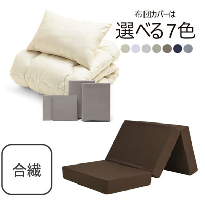 三つ折りマットレス（ブラウン）＋合繊布団セット