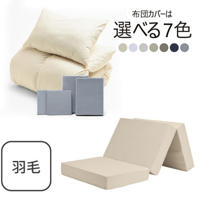 三つ折りマットレス（ミルクベージュ）＋羽毛布団セット ライトグレー 
