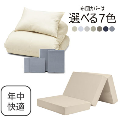三つ折りマットレス（ミルクベージュ）＋年中快適布団セット ライトグレー 