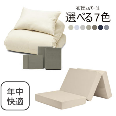 三つ折りマットレス（ミルクベージュ）＋年中快適布団セット グレイッシュグリーン 