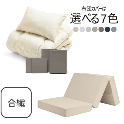 三つ折りマットレス（ミルクベージュ）＋合繊布団セット グレージュ 