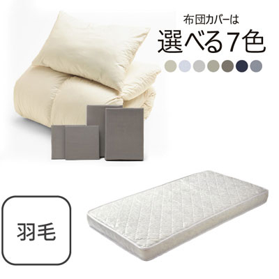 ポケットコイルマットレス（ホワイト）＋羽毛布団セット グレージュ 