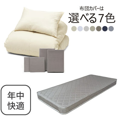 ポケットコイルマットレス（グレー）＋年中快適布団セット