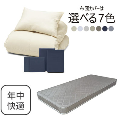 ポケットコイルマットレス（グレー）＋年中快適布団セット ネイビー 