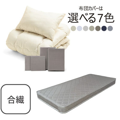 ポケットコイルマットレス（グレー）＋合繊布団セット