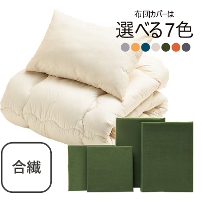 合繊（抗菌防臭）布団とカバーの6点セット