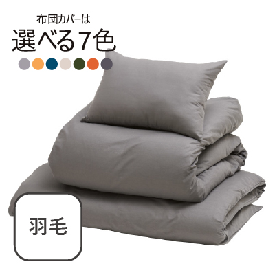 ふわふわ羽毛布団7点セット