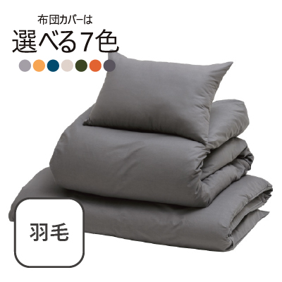 ふわふわ羽毛布団7点セット